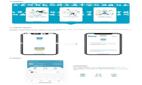 niaoti如何生成比特币交易所钱包代码：一站式指导/niaoti
比特币, 钱包生成, 交易所, 加密货币, 区块链/guanjianci

引言：深入比特币的世界
在过去的十年里，比特币作为一种新兴的加密货币，已然成为全球金融市场的重要组成部分。随着越来越多的人加入这场数字货币革命，如何安全、方便地管理和存储比特币也成为了人们关注的重点。其中，交易所钱包的生成和使用便成为广大用户的热门话题。

什么是比特币钱包？
比特币钱包是一个包含私钥和公钥的数字工具，用于存储和管理比特币。你可以把它理解为一个虚拟的银行账户，用户可以通过钱包发送、接收、查看余额等操作。
在这个世界里，钱包的类型各种各样，而交易所钱包则是其中一种最常用的形式。相较于其他类型的钱包，例如硬件钱包或软件钱包，交易所钱包的特点在于它的便捷性和快速交易能力。然而，由于其集中式的特点，安全性也面临着更大的挑战。

为什么选择交易所钱包？
对于许多初学者来说，交易所钱包是进入比特币市场的第一步。它们通常提供了一系列的服务，例如实时交易、市场图表和用户友好的界面。这些优点让新手可以快速掌握比特币的基本操作，而不必担心复杂的技术细节。
此外，交易所通常会提供安全保障，例如多重身份验证和冷存储技术，大大降低了用户资产被盗的风险。但值得注意的是，集中式钱包的存在也意味着用户需要信任交易所，而这并不总是问题的良好解决方案。

如何生成比特币交易所钱包？
生成比特币交易所钱包的步骤其实并不复杂。以下是一个简化的流程，帮助你快速上手:
ol
    listrong选择交易所：/strong根据你的需求选择一个信誉良好的比特币交易所。常见的交易所包括币安、火币和Coinbase等。/li
    listrong注册账户：/strong在选择的交易所网站上创建一个新账户。通常需要提供电子邮件地址和设置密码。/li
    listrong身份验证：/strong根据交易所的要求，完成身份验证，这可能包括上传身份证明和自拍照。/li
    listrong生成钱包地址：/strong一旦账户验证通过，你的交易所钱包会自动生成一个钱包地址供你使用。该地址是你接收比特币的唯一标识符。/li
/ol

使用你的交易所钱包
钱包地址生成后，你可以将其提供给发送比特币的人，或者通过该地址从其他平台接收比特币。同时，你也可以通过交易所的界面查看你的余额和交易记录。
当你需要购买比特币时，可以选择将法定货币转入你的交易所账户。跟随交易所提供的步骤，选择购买数量和支付方式，然后确认交易。

比特币的安全性：不可忽视的关键
虽然交易所钱包让用户体验变得非常便捷，但安全性始终是一个值得重点关注的话题。在这里，我们提供一些安全小贴士：
ul
    listrong启用两步验证：/strong始终启用双重身份验证，以添加额外的安全层。/li
    listrong定期更换密码：/strong设置一个复杂的密码，并定期更换。/li
    listrong警惕钓鱼攻击：/strong谨慎识别邮件和网站的真实身份，避免泄露私人信息。/li
/ul

未来趋势：去中心化钱包的崛起
虽然交易所钱包因其便利性受到欢迎，但去中心化钱包逐渐开始受到关注。去中心化钱包赋予用户更大的控制权，使他们能够直接管理自己的加密资产。这一趋势意味着，虽然中心化交易所提供了便利，但随着用户对安全性的重视，去中心化解决方案也正在兴起。

总结
生成比特币交易所钱包的过程并不复杂，但在使用过程中，用户必须时刻保持警惕，以确保资产的安全。从选择合适的交易所，到注册、验证，直至生成钱包地址，每一个步骤都值得认真对待。同时，随着比特币市场的发展，用户也应关注去中心化钱包的动态，以便在未来的数字金融环境中做出更好的选择。
总的来说，不论你是比特币的新手还是有经验的用户，理解交易所钱包的生成与使用都有助于你更好地参与这一激动人心的加密世界。希望本文能为你在比特币之旅中提供有益的指导和启发。