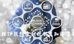 如何处理TP钱包密钥被朋友