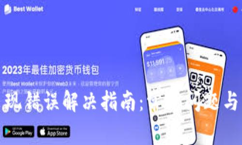 TP钱包出现错误解决指南：常见问题与调整技巧
