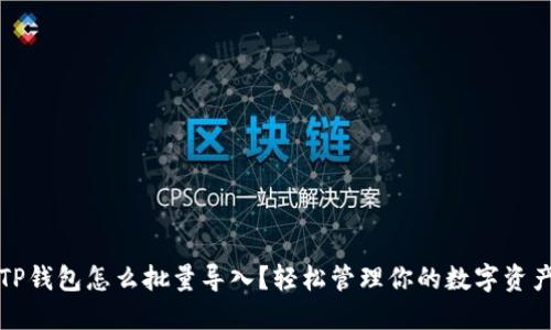 TP钱包怎么批量导入？轻松管理你的数字资产