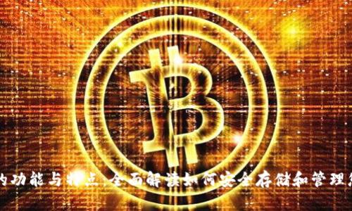 比特币钱包的功能与特点：全面解读如何安全存储和管理您的数字资产
