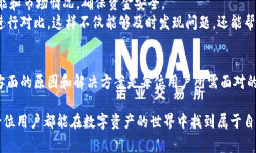 TP钱包显示资产变动异常，难道是隐藏了“价值”？

TP钱包, 价钱显示, 数字货币, 钱包故障, 资产监控/guanjianci

引言：数字资产管理的迷雾
在这个数字化疾速发展的时代，数字货币的价值波动和资产管理成为了热点话题。TP钱包作为一种便捷的数字资产管理工具，吸引了大量用户。然而，随之而来的一些问题也引起了广泛关注，比如“TP钱包有些资产没显示价钱”这一现象。本文将深入探讨这个问题的原因，以及如何应对和解决相关的困惑。

常见的原因分析
首先，我们需要明确的是，显现资产价值的功能并不是TP钱包独有的，而是几乎所有数字钱包都具备的一项基本功能。然而，有时用户在使用时会发现部分资产的价格未能及时更新显示。这可能是由几个因素导致的：

ul
listrong网络延迟：/strong在使用任何数字钱包时，网络的稳定性至关重要。如果网络连接不良，钱包可能无法实时更新资产信息。这在高峰期或网络波动频繁的情况下尤为明显。/li
listrong交易所数据更新滞后：/strongTP钱包中的价格通常由所连接的交易所实时更新。如果交易所的数据更新出现延迟，用户在钱包中看到的价格可能会和实际市场价格存在差异。/li
listrong资产类型限制：/strong某些特定类型的数字资产可能并未被所有交易所广泛支持，这意味着这些资产在TP钱包中可能无法显示价格。这种情况在某些新兴或非主流数字货币中尤其常见。/li
listrong软件或系统故障：/strong软件更新后，有时会因为bug或其他故障导致部分功能失常。用户可以通过查看官方公告或社交媒体渠道了解最新的问题情况。/li
listrong用户设置问题：/strong有时候用户可能未能正确设置自己钱包中的显示选项，或者选择了仅显示某些特定资产的信息，这种情况下其余资产自然无法显示价格。/li
/ul

如何解决显示价格的问题
虽然上述种种原因可能会导致TP钱包的资产价格无法显示，但用户可以采取一系列措施来解决这些问题：

ul
listrong检查网络连接：/strong确保您所使用的网络连接畅通。如果可能，重新连接Wi-Fi或切换到移动网络，看看是否能刷新资产显示。/li
listrong更新钱包应用：/strong确保您的TP钱包已更新到最新版。软件开发者通常会定期修复bug和增加新功能，通过更新保证您能够使用钱包的最佳体验。/li
listrong重新登录：/strong尝试退出TP钱包并重新登录，或者清理应用缓存，这有时可以解决显示故障的问题。/li
listrong联系客服支持：/strong如果以上措施仍然无效，不妨联系TP钱包的客服团队，寻求专业的帮助与指导。在大多数情况下，客服会及时解决用户的提问和问题，增强用户体验。/li
listrong关注社区和社交媒体：/strong通过TP钱包的官方网站、社交媒体以及相关论坛，及时获取最新的官方公告和其他用户的反馈，了解当前是否存在大规模的显示问题。/li
/ul

用户反馈与建议
除了以上解决方案，用户反馈在提升钱包服务质量方面同样扮演着不可或缺的角色。当您碰到显示异常的情况，及时向开发团队反馈您的经验和问题，有助于他们改进产品。在此过程中，不妨关注一些用户分享的使用心得、技巧以及使用TP钱包时的安全性问题，这些经验极可能帮助您获得更好的使用体验。

资产的监控与管理
在数字货币投资环境日益成熟的今天，合理的资产管理和监控显得尤为重要。用户应尽可能了解自己持有的每一种数字资产的性能和市场情况，确保资金安全。
通过TP钱包，用户可以更轻松地追踪其资产表现，掌握市场动态。建议用户可以定期查看自己的投资组合，并与主流交易所的数据进行对比，这样不仅能够及时发现问题，还能帮助您做出更加明智的决策。

总结：关注变化，保持灵活
数字货币市场瞬息万变，即便是小小的显示问题也可能影响到用户的决策。因此，解决TP钱包中资产显示价格异常的问题，关注多方面的原因和解决方案是每位用户所需面对的挑战。希望通过本次探讨，大家在使用TP钱包时能够灵活应变，及时解决问题，成为更加成熟的数字资产管理者。

在运用这些工具和知识时，用户也应该保持理性，尤其是在高风险环境中进行投资时。始终记住，投资有风险，行事需谨慎。希望每一位用户都能在数字资产的世界中找到属于自己的成功之道。