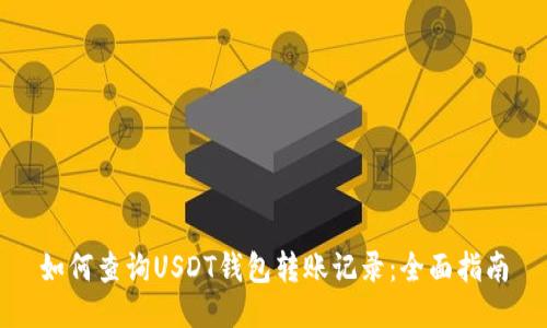 如何查询USDT钱包转账记录：全面指南