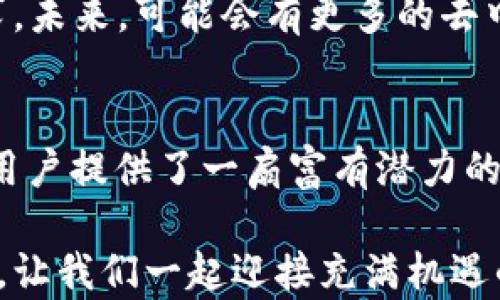 
解锁以太坊的财富之门：探索欧易钱包的功能与优势

相关关键词
以太坊, 欧易钱包, 加密货币, 数字资产, 安全存储/guanjianci

在当今数字经济迅猛发展的时代，以太坊已经成为了加密货币领域的明珠。作为第二大数字货币，Ethereum（以太坊）不仅仅是一种交易媒介，更是无数创新应用的基础设施。而在这个过程中，选择一个合适的加密货币钱包显得尤为重要。本文将深入探讨欧易钱包（OKEx Wallet）的功能与优势，帮助你更好地管理与存储以太坊和其他数字资产。

什么是欧易钱包？
欧易钱包是一款由知名数字货币交易平台——OKEx推出的多功能数字资产管理工具。它不仅仅支持以太坊的存储，还支持BTC、LTC等多种主流加密货币的管理。通过先进的技术手段，欧易钱包为用户提供了一个安全、高效、便捷的管理平台。无论你是加密货币的新手还是老手，极易上手的界面设计和强大的功能都能满足不同用户的需求。

欧易钱包的核心特点
欧易钱包凭借其行业领先的技术和丰富的功能，逐渐成为了用户心目中的首选钱包之一。以下几个方面是其核心特点：

1. 安全性
在加密货币的世界，安全性无疑是首当其冲的重要考虑因素。欧易钱包采用了多重身份验证、冷存储技术以及加密算法等多重安全措施，确保用户的数字资产不受黑客攻击和其他安全风险的侵害。此外，用户可以选择开启两步验证功能，这样即使不慎泄露了密码，恶意攻击者也无法轻易进入账户。

2. 用户体验
用户体验往往是决定一款钱包能否成功的重要因素。欧易钱包在用户界面设计上下足了功夫，的界面使得用户可以快速找到所需功能。同时，操作流程简单易懂，从注册到交易，各个环节均有详细指引，即使是完全的菜鸟也能够快速上手。

3. 多币种支持
除了以太坊，欧易钱包还支持比特币、莱特币等多种主流加密货币。这种多币种的支持使得用户可以在一个平台上管理多种数字资产，大大提升了使用的便捷性。无论你是要投资ETH，还是进行BTC的交易，欧易钱包都能提供良好的支持。

4. 交易功能
欧易钱包不仅仅是一个存储工具，它还为用户提供了便捷的交易功能。用户可以在钱包内直接进行币币交易，或者将数字资产迅速转换为法币。这样的功能使得在市场波动时，用户能够及时作出反应，降低潜在损失。

5. 移动端支持
在这个快节奏的时代，用户对于移动支付的需求日益增强。欧易钱包提供了移动端应用，用户可以随时随地通过手机进行数字资产的管理。这对于经常出行或工作繁忙的用户来说，极大地方便了他们的日常操作。

如何创建并使用欧易钱包？
对于初次接触加密货币的用户而言，创建并使用欧易钱包的流程其实非常简单。以下是详细的步骤：

第一步：下载与安装
用户可以在官网或各大应用商店搜索“OKEx Wallet”进行下载。安装过程直观简便，只需根据提示操作即可。

第二步：注册账户
安装完成后，打开应用，选择注册。用户需填写有效的邮箱地址或手机号码，并设置一个安全密码。系统会发送验证码以确认账户的安全。

第三步：设置安全措施
为了增强账户安全性，用户可以根据系统提示进行二次验证设置，包括手机验证或谷歌验证，务必确保自己的账户受到保护。

第四步：充值与管理资产
账户注册完成后，用户可以通过“充值”功能将以太坊或其他数字资产转入钱包。在“资产管理”页面，用户可以清晰地看到自己持有的各种数字货币的实时价格以及总资产情况。

第五步：进行交易
在需要进行交易时，用户只需选择相应的交易对，输入交易数量，确认即可。整个过程简单流畅，让用户暂时摆脱技术的困扰，尽情享受交易的乐趣。

欧易钱包的未来展望
随着区块链技术的不断发展和加密货币的普及，数字资产管理的需求也在不断增长。可以预见，欧易钱包将不断更新和完善其功能，以适应用户日益变化的需求。未来，可能会有更多的去中心化应用（DApps）与欧易钱包相连，为用户提供更加丰富多样的服务。

小结
在选择 钱包管理数字资产时，欧易钱包凭借其安全、便捷、多功能等特点，毫无疑问是一个值得信赖的选择。尤其是在以太坊的交易与管理上，欧易钱包无疑为用户提供了一扇富有潜力的大门。无论你是数字资产的长期投资者，还是短期交易者，使用欧易钱包都能使你的加密货币之旅更加顺畅精彩。

在迈向数字资产宝藏的道路上，选择一个好的钱包就如同选择一把开启财富之门的钥匙。希望每位投资者都能好好运用欧易钱包，实现自己的金融自由与梦想。让我们一起迎接充满机遇的加密货币时代！