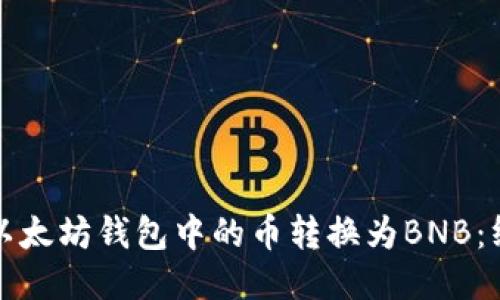 如何将以太坊钱包中的币转换为BNB：终极指南