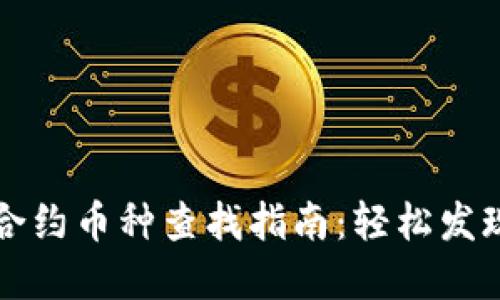 TP钱包无合约币种查找指南：轻松发现隐藏宝藏