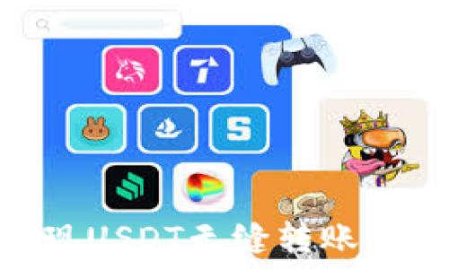   
如何通过IM钱包实现USDT无缝转账：全面指南与使用技巧