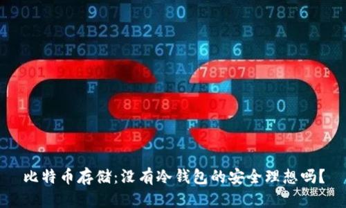 比特币存储：没有冷钱包的安全理想吗？