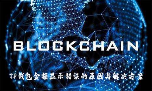 TP钱包金额显示错误的原因与解决方案
