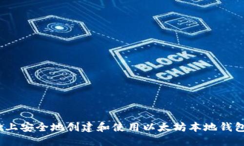 如何在Mac上安全地创建和使用以太坊本地钱包：全面指南