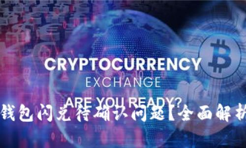 如何解决TP钱包闪兑待确认问题？全面解析及解决方案