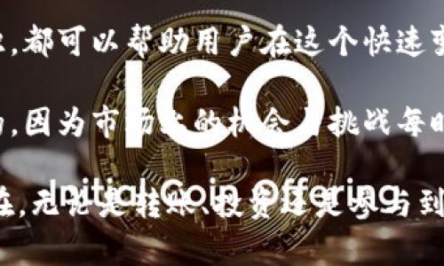 以太坊官方钱包转账估值：深度分析与实践指南

以太坊, 官方钱包, 转账估值, 数字资产, 区块链技术/guanjianci

引言：以太坊的魅力与价值
近年来，以太坊（Ethereum）作为一种颇具革命性的区块链技术，吸引了全球数以百万计的用户和投资者。许多人开始关注数字资产，尤其是以太坊的官方钱包。这个钱包不仅仅是一个存放以太坊或ERC-20代币的工具，它同时承载着整个以太坊生态系统的各种功能与价值。在进行以太坊的转账时，人们往往需要思考转账的估值问题，这不仅关乎资产的流通性，更与市场的波动息息相关。

以太坊官方钱包的定义与功能
以太坊官方钱包是由以太坊基金会直接开发并维护的一个数字钱包。这一钱包的设计宗旨在于为用户提供安全、透明且便捷的资产管理工具。通过它，用户可以方便快捷地发送、接收以太坊及其他ERC-20代币。此外，官方钱包还支持智能合约的执行，用户不仅可以进行常规交易，还能够参与到去中心化金融（DeFi）等活动中。

转账估值的重要性
在数字资产领域，转账估值是一个至关重要的概念。随着市场的高度波动，用户在进行转账时，必须充分考虑当前以太坊的市场价格，以及转账过程中产生的手续费，这直接影响到转账的成本。在以太坊官方钱包中，转账估值不仅意味着“你将从这里转出多少以太坊”，更是对市场趋势、资产流动性和个人投资策略的全面评估。

如何进行以太坊转账估值
转账估值的过程可以细分为多个步骤。从基本的市场分析到具体的数据计算，以下是几个关键的方面：

h41. 市场分析/h4
在进行转账时，首先需要了解当前的市场状况。这包括查看以太坊的实时价格、市场深度和波动幅度。用户可以通过各种金融工具和应用程序来获取这些信息，例如CoinMarketCap、CoinGecko等。评估市场趋势可以帮助用户判断是否在此时进行转账是明智的选择。

h42. 手续费的评估/h4
以太坊网络的交易手续费一般是由“Gas费”构成，Gas费的价格在网络拥堵时会迅速上升。因此，在进行转账之前，了解当前的Gas价格至关重要。当前的Gas费可以在以太坊社区的多个数据网站上查看，如何选择合适的Gas费用也成为了用户转账时的重要考虑因素。

h43. 转账额度的设定/h4
在明确了市场价格和手续费之后，用户需要决定转账的具体额度。这一额度不仅应基于自身的需求，亦需考虑到市场的现状。例如，在以太坊价格相对低迷时，用户可以考虑增加转账额度，从而在今后的升值中获利；而在价格高涨之际，谨慎对待转账额度则显得尤为重要。

h44. 风险控制/h4
在数字资产的世界里，风险与机会并存。转账时风险的控制不仅是对资金安全的保护，更是对整个投资策略的。用户可以考虑设置止损位，从而在市场剧烈波动时有效保护自己的资产。

以太坊转账的实际案例分析
在深入了解转账估值的重要性和方法后，以下是一个实际的案例分析，以便更好地理解如何在真实环境中进行转账估值。

h4案例背景/h4
张先生是一名以太坊的投资者，近期他决心将自己的部分以太坊转账给朋友，以便参与到一个去中心化金融（DeFi）项目中。转账前，张先生需要考虑以太坊当时的市场价格、Gas费和转账额度。

h4市场分析/h4
在决定转账之前，张先生在CoinMarketCap上查看了以太坊的实时价格，了解到当前价格约为2000美元。与此同时，他发现最近以太坊的交易量急剧增加，市场显得异常活跃，这意味着Gas费用可能会上涨。

h4手续费评估/h4
通过Gas Tracker，张先生发现当前的Gas价格为100 Gwei，他决定将主要部分的Gas费用设定为200 Gwei，这样能够确保转账在较快的时间内得到确认。可以看出，Gas费用在不同时间段的选择直接影响到用户转账的效率。

h4转账额度设定/h4
经过一番思考，张先生决定转账1个以太坊。此时的操作不仅能够满足他参与DeFi项目的需求，同时也能让他在未来以太坊价格上涨时保留足够的资产。转账后他实时检查了自己的钱包，以确保资金安全。

h4风险控制/h4
即使是在做足功课的情况下，张先生也并未掉以轻心。他设置了一个限价单，以防万一以太坊价格下跌影响其资产的整体价值。这种做法为他提供了一层保护，让他能够在未来的市场波动中保持冷静。

总结：理性进行以太坊转账
以太坊官方钱包给用户提供了一个强大且便捷的工具，在转账估值的过程中，更加需要理性的思考与判断。在了解市场动态、评估手续费、设定资金额度以及风险控制等方面的知识，都可以帮助用户在这个快速变化的数字资产市场中立于不败之地。

不仅如此，随着技术的不断进步，未来的以太坊生态系统将会更加多样化，用户的需求也会随着市场的发展而不断演变。对于以太坊用户而言，保持学习和适应新变化是至关重要的，因为市场上的机会与挑战每时每刻都在变化。

综上所述，在进行以太坊转账时对估值的深入分析不仅仅让用户少走冤屈，也为他们的投资旅程添加了更多可能性。希望每位用户在这条探索之路上都能找到属于自己的价值所在，无论是转账、投资还是参与到以太坊生态系统的更多应用。