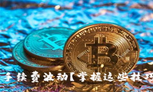 :
如何轻松查看TP钱包手续费波动？掌握这些技巧，轻松实现资产管理！