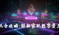 TP钱包变现全攻略：轻松实