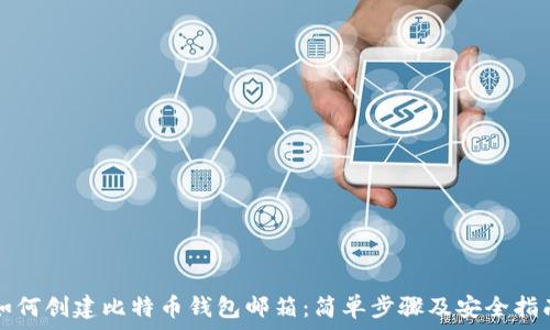  
如何创建比特币钱包邮箱：简单步骤及安全指南