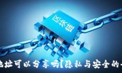   TP钱包地址可以分享吗？