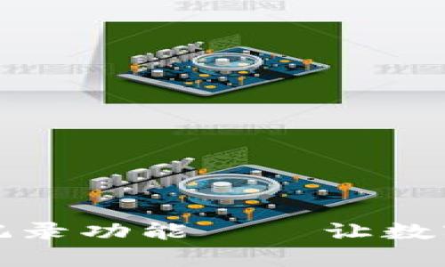 如何恢复TP钱包记录功能——让数字资产管理更高效