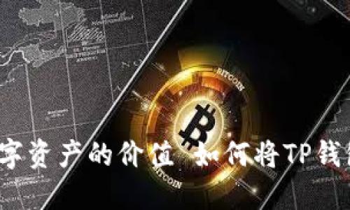  如何将TP钱包中的USDT转移到以太坊，彻底解锁数字资产的价值 如何将TP钱包中的USDT转移到以太坊，彻底解锁数字资产的价值