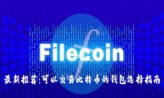 最新推荐：可以交易比特