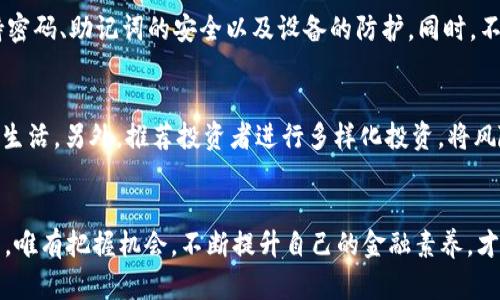 /TP钱包卖币全攻略：轻松掌握加密货币交易窍门，赚取更多收益！

TP钱包, 卖币教程, 加密货币, 数字资产, 交易技巧

引言：走进加密货币的世界
在快速发展的数字货币市场中，许多人渴望通过投资虚拟货币来增加自己的财富。TP钱包以其便捷、安全和多功能性，成为了许多投资者的首选。而在这个钱包中，卖币是一个不可或缺的环节。本文将会详细介绍TP钱包卖币的使用教程，帮助你在这个数字经济时代做出聪明的投资决策。

一、TP钱包简介
在谈论如何使用TP钱包卖币之前，我们先来了解一下TP钱包的基本功能。TP钱包是一款去中心化钱包，支持多种主流加密货币的存储与交易。用户可以安全地存放自己的数字资产，随时查看交易记录，发送和接收虚拟货币。此外，TP钱包还提供了丰富的功能，如去中心化交易所（DEX）交易、资产融合、代币交换等，极大地方便了用户的使用体验。

二、准备工作：安装与注册TP钱包
在你开始卖币之前，首先需要在手机上下载安装TP钱包。无论你是使用Android还是iOS设备，都可以在各大应用商店中找到并顺利下载。下载完成后，按步骤完成注册。在这一过程中，你需要设置一个强密码以保护你的账户安全，并牢记助记词，这是恢复钱包的重要信息，务必妥善保管。

三、如何存入你要卖的币种
在你决定卖币之前，必须将要出售的币种存入TP钱包中。这个过程通常称为钱包充值。打开TP钱包，选择‘钱包’选项卡，点击‘添加资产’，然后选择想要存入的币种，跟随钱包界面的指示完成主要步骤。

四、卖币步骤详解
当你的钱包中已有足够的币种后，接下来便可以开始卖币的操作。这里，我们将详细讲解如何通过TP钱包完成这一过程。

h41. 选择出售的币种/h4
在TP钱包主界面，找到你想要出售的币种，点击进入该币种的资产页面。在这个页面上，你会看到你的币种余额、最近的交易记录等信息。

h42. 进入交易市场/h4
在币种页面，通常会有一个‘交易’或‘卖出’的选项，点击它进入交易市场。在交易市场上，你可以查看当前市场价格、买卖单的深度和其他用户发布的买卖意向。

h43. 设置卖出价格/h4
在决定出售时，用户需要设定一个合适的卖出价格。这里可以选择限价单或市价单。如果选择限价单，你可以自行设定一个价格，等待买方来接单；而市价单则是以市场当前价格快速成交。年轻的投资者在初次尝试时可以根据市场走势和新闻动态来决定卖出时机。

h44. 完成卖出交易/h4
当选择好交易类型后，输入你想要出售的数量，确认信息无误后点击‘卖出’按钮。通常情况下，系统会提示你确认交易或输入密码。根据提示完成步骤后，静候交易完成。交易一旦达成，你的账户余额会立即更新，且资金迅速到账。

五、交易后的注意事项
成功交易后，有一些后续工作需要注意。首先，要时刻关注市场行情，了解币种价格波动，必要时考虑做出反向操作。其次，定期查看钱包安全设置，保持密码、助记词的安全以及设备的防护。同时，不要忘记及时记录交易记录，以便于后续的财务管理。

六、风险控制与投资建议
在加密货币交易中，风险控制极其重要。投资者应当明确投资目标，不要盲目跟风。遵循“投得起的资金才能投资”的原则，避免因一次亏损而影响你的生活。另外，推荐投资者进行多样化投资，将风险分散到不同的币种上，增加回报的可能性。定期复盘自己的交易操作，寻找改进的机会。这些策略将使你在数字资产的浪潮中立于不败之地。

总结：迈向成功的下一步
经过以上步骤，相信你已经掌握了如何在TP钱包中进行币种出售的全流程。无论你是新手还是老手，投资的乐趣在于发现、学习与成长。市场风云变幻，唯有把握机会，不断提升自己的金融素养，才能在不断扩张的加密货币市场中立于不败。最后，希望每一位投资者都能在加密货币的世界中找到属于自己的财富之路，享受其中的乐趣与成就感！