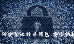 新手指南：如何安装比特