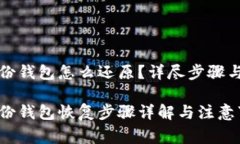 比特币备份钱包怎么还原