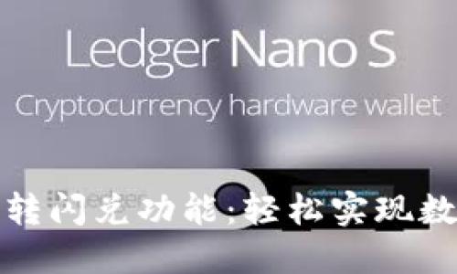 如何在TP钱包中玩转闪兑功能：轻松实现数字资产的快速转换