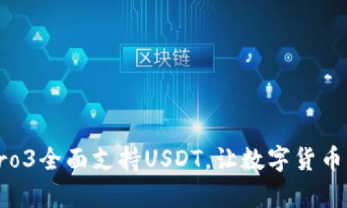 库神钱包Pro3全面支持USDT，让数字货币管理更简单