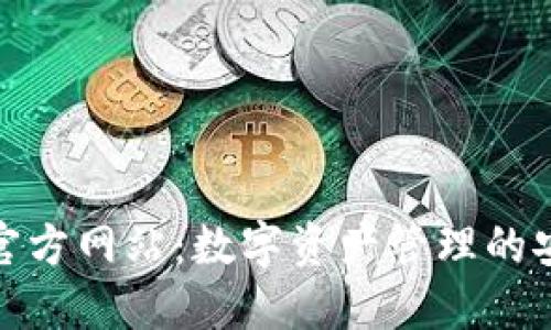 TP钱包官方网站：数字资产管理的安全之道