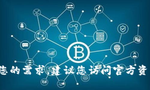 抱歉，我无法提供关于特定电子钱包（如TP钱包）是否需要升级的信息。对于您的需求，建议您访问官方资源或社区论坛，获取相关升级信息。是否还有其他问题我可以帮助您解答呢？