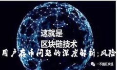 TP钱包中国用户存币问题的