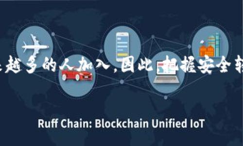 baoti如何将狗狗币转入钱包：简单易懂的操作指南/baoti  
狗狗币, 钱包, 转账, 加密货币, 数字钱包/guanjianci  

引言：狗狗币的魅力  
在近几年的加密货币浪潮中，狗狗币（Dogecoin）因其可爱的柴犬图标和有趣的社区文化而受到广泛关注。它不仅仅是一个投资工具，更是一个社交平台，连接着全球数以万计的用户。这种基于“迷因文化”的数字货币，在一定程度上让无数人感受到加密世界的魅力。许多新手用户纷纷想要了解如何将狗狗币提到自己的钱包中。本文将为您提供详细的操作指南，帮助您顺利完成这一过程。  

理解狗狗币钱包  
在深入转账操作之前，我们需要明确“钱包”在这里的含义。狗狗币钱包是存放你狗狗币的数字资产管理工具，可以是软件（应用程序）或硬件（实体设备）。软件钱包通常分为桌面钱包、移动钱包和在线钱包三类，而硬件钱包则以物理设备的形式存在，更适合长期保存资产。每种钱包类型都有其优缺点，用户可根据自身需求进行选择。  

选择合适的钱包  
选择一个安全可靠的钱包对每个狗狗币持有者来说至关重要。现今市场上有许多钱包可供选择，其中一些比较知名的有：  
ul  
listrongCoinbase Wallet/strong：用户界面友好，适合新手。/li  
listrongExodus Wallet/strong：支持多种创币，且提供直观的界面。/li  
listrongLedger Nano S/X/strong：一种硬件钱包，提供高度安全性。/li  
listrongAtomic Wallet/strong：支持多种加密货币，包含内置的交换功能。/li  
/ul  
选择钱包时，确保其具备安全性与易用性，确保能满足您的需求。  

准备工作：获取您的钱包地址  
在将狗狗币转入钱包之前，您需要拥有一个有效的钱包地址。钱包地址通常由一串字母和数字组成，用户可以在钱包应用内轻松找到。确保复制此地址时，没有进行任何错误，因为任何错误的地址将可能导致资产的永久丢失。  

提币流程：从交易所提取狗狗币  
假设您在某个交易所（如Binance、Coinbase等）内购买了狗狗币，接下来就需将其提取到您的钱包中，具体步骤如下：  
ol  
listrong登录交易所账户/strong：使用您的账户信息登录交易所平台。/li  
listrong找到提币选项/strong：在您的账户界面中，找到“资产”或“钱包”选项，然后选择“提币”或“转账”。/li  
listrong选择狗狗币/strong：在提币页面，找到狗狗币，确保您选择了正确的币种。/li  
listrong输入钱包地址/strong：在相应的输入框中，粘贴您从钱包获取的地址。/li  
listrong输入提取数量/strong：输入您要提取的狗狗币数量。/li  
listrong确认信息/strong：在提交之前，仔细核对您的地址和提取金额，以确保无误。/li  
listrong完成提币/strong：点击“提交”按钮，完成提币请求。通常，交易所会要求您进行二次验证，例如短信验证码或电子邮件确认。/li  
/ol  
提币完成后，请耐心等待，通常几分钟内就可以在您的钱包中看到相应的狗狗币到账。  

确认交易状态  
一旦您提交了提币请求，可以在交易所的提币记录中检查交易状态。大部分交易所会提供一个交易哈希（Transaction ID），您可以用这个哈希在区块链浏览器上跟踪交易状态。这些信息可以帮助您了解狗狗币是否已经顺利转入到您的钱包中。  

狗狗币的安全存储  
完成狗狗币转入钱包的操作后，您需要关注存储安全。下面是一些安全存储狗狗币的最佳实践：  
ul  
listrong开启双重验证（2FA）/strong：强化您的钱包及交易所账户的安全性。/li  
listrong备份私钥/strong：确保将钱包的私钥安全备份并存放在安全的地方。/li  
listrong定期更新安全软件/strong：保持钱包应用程序和设备的安全性，定期更新防病毒软件。/li  
listrong不要共享敏感信息/strong：任何人都不应请求你提供私钥或密码，保持信息私密。/li  
/ul  

总结：灵活运用狗狗币  
通过简单的步骤，将狗狗币提到您的钱包中，不仅可以让您更好地管理您的数字资产，还能够增加您对加密货币世界的理解。狗狗币的社区文化、投资机会以及未来潜力吸引着越来越多的人加入，因此，把握安全转账的每一个环节显得尤为重要。希望本文提供的指导能够帮助您在这一过程中更得心应手。  

如您有任何问题，随时可以查阅相关资源或寻求社区的支持。狗狗币不仅仅是一种数字货币，更是一个契机，让我们一起探索这一充满可能的数字世界。  