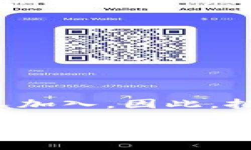 baoti如何将狗狗币转入钱包：简单易懂的操作指南/baoti  
狗狗币, 钱包, 转账, 加密货币, 数字钱包/guanjianci  

引言：狗狗币的魅力  
在近几年的加密货币浪潮中，狗狗币（Dogecoin）因其可爱的柴犬图标和有趣的社区文化而受到广泛关注。它不仅仅是一个投资工具，更是一个社交平台，连接着全球数以万计的用户。这种基于“迷因文化”的数字货币，在一定程度上让无数人感受到加密世界的魅力。许多新手用户纷纷想要了解如何将狗狗币提到自己的钱包中。本文将为您提供详细的操作指南，帮助您顺利完成这一过程。  

理解狗狗币钱包  
在深入转账操作之前，我们需要明确“钱包”在这里的含义。狗狗币钱包是存放你狗狗币的数字资产管理工具，可以是软件（应用程序）或硬件（实体设备）。软件钱包通常分为桌面钱包、移动钱包和在线钱包三类，而硬件钱包则以物理设备的形式存在，更适合长期保存资产。每种钱包类型都有其优缺点，用户可根据自身需求进行选择。  

选择合适的钱包  
选择一个安全可靠的钱包对每个狗狗币持有者来说至关重要。现今市场上有许多钱包可供选择，其中一些比较知名的有：  
ul  
listrongCoinbase Wallet/strong：用户界面友好，适合新手。/li  
listrongExodus Wallet/strong：支持多种创币，且提供直观的界面。/li  
listrongLedger Nano S/X/strong：一种硬件钱包，提供高度安全性。/li  
listrongAtomic Wallet/strong：支持多种加密货币，包含内置的交换功能。/li  
/ul  
选择钱包时，确保其具备安全性与易用性，确保能满足您的需求。  

准备工作：获取您的钱包地址  
在将狗狗币转入钱包之前，您需要拥有一个有效的钱包地址。钱包地址通常由一串字母和数字组成，用户可以在钱包应用内轻松找到。确保复制此地址时，没有进行任何错误，因为任何错误的地址将可能导致资产的永久丢失。  

提币流程：从交易所提取狗狗币  
假设您在某个交易所（如Binance、Coinbase等）内购买了狗狗币，接下来就需将其提取到您的钱包中，具体步骤如下：  
ol  
listrong登录交易所账户/strong：使用您的账户信息登录交易所平台。/li  
listrong找到提币选项/strong：在您的账户界面中，找到“资产”或“钱包”选项，然后选择“提币”或“转账”。/li  
listrong选择狗狗币/strong：在提币页面，找到狗狗币，确保您选择了正确的币种。/li  
listrong输入钱包地址/strong：在相应的输入框中，粘贴您从钱包获取的地址。/li  
listrong输入提取数量/strong：输入您要提取的狗狗币数量。/li  
listrong确认信息/strong：在提交之前，仔细核对您的地址和提取金额，以确保无误。/li  
listrong完成提币/strong：点击“提交”按钮，完成提币请求。通常，交易所会要求您进行二次验证，例如短信验证码或电子邮件确认。/li  
/ol  
提币完成后，请耐心等待，通常几分钟内就可以在您的钱包中看到相应的狗狗币到账。  

确认交易状态  
一旦您提交了提币请求，可以在交易所的提币记录中检查交易状态。大部分交易所会提供一个交易哈希（Transaction ID），您可以用这个哈希在区块链浏览器上跟踪交易状态。这些信息可以帮助您了解狗狗币是否已经顺利转入到您的钱包中。  

狗狗币的安全存储  
完成狗狗币转入钱包的操作后，您需要关注存储安全。下面是一些安全存储狗狗币的最佳实践：  
ul  
listrong开启双重验证（2FA）/strong：强化您的钱包及交易所账户的安全性。/li  
listrong备份私钥/strong：确保将钱包的私钥安全备份并存放在安全的地方。/li  
listrong定期更新安全软件/strong：保持钱包应用程序和设备的安全性，定期更新防病毒软件。/li  
listrong不要共享敏感信息/strong：任何人都不应请求你提供私钥或密码，保持信息私密。/li  
/ul  

总结：灵活运用狗狗币  
通过简单的步骤，将狗狗币提到您的钱包中，不仅可以让您更好地管理您的数字资产，还能够增加您对加密货币世界的理解。狗狗币的社区文化、投资机会以及未来潜力吸引着越来越多的人加入，因此，把握安全转账的每一个环节显得尤为重要。希望本文提供的指导能够帮助您在这一过程中更得心应手。  

如您有任何问题，随时可以查阅相关资源或寻求社区的支持。狗狗币不仅仅是一种数字货币，更是一个契机，让我们一起探索这一充满可能的数字世界。  