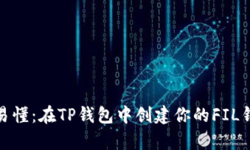 : 简单易懂：在TP钱包中创建你的FIL钱包指南