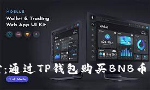 轻松应对：通过TP钱包购买BNB币的全攻略