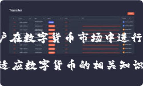 接收两种USDT的钱包

USDT, 钱包, 虚拟币, 加密货币, 数字货币/guanjianci

什么是USDT？
在探索接收USDT的钱包之前，让我们先了解一下USDT的基本概念。USDT，全称“泰达币”，是一种与美元1:1挂钩的稳定币。简单来说，USDT的价值相对稳定，适合用于交易、投资，甚至是日常支付。随着加密货币的迅速崛起，USDT成为了许多交易平台和用户最爱的选择之一。

为什么选择接收USDT？
选择接收USDT的理由多种多样。首先，USDT具有相对较高的流动性，用户可以轻松将其兑换成法定货币或其他加密货币。其次，由于USDT的价值与美元挂钩，这使得其在波动性较大的加密市场中成为一种避风港。此外，许多国际平台和项目也开始采用USDT作为主要的交易货币。

如何接收两种USDT的钱包？
接收USDT的钱包有多种选择。主要大致可以分为两类：热钱包和冷钱包。无论选择哪种钱包，了解其工作原理是至关重要的。

热钱包：方便快捷
热钱包是指常时连接互联网的钱包。这类钱包通常操作简单，适合进行频繁的小额交易。很多用户会选择一些知名的热钱包，如MetaMask、Trust Wallet和Coinbase等。这些钱包支持多种加密货币，包括两种USDT（Omni链和ERC20链）。

1. **MetaMask**：MetaMask是一款非常流行的以太坊钱包，用户不仅可以存储ERC20标准的USDT，还能够轻松与其它去中心化应用（DApps）进行交互。安装扩展程序后，用户可以创建新钱包或导入已有钱包，并快速完成USDT的接收与发送。

2. **Trust Wallet**：这是一款支持多种区块链和加密货币的钱包，用户可以用它接收Omni链和ERC20链的USDT。Trust Wallet的移动端体验非常优秀，非常适合希望随时随地管理数字资产的用户。

3. **Coinbase**：作为一款老牌交易平台，Coinbase除了支持USDT的交易外，也允许用户直接接收存储USDT。虽然它不支持冷钱包的隐私保护，但对于新用户来说是一个不错的选择。

冷钱包：安全第一
与热钱包相比，冷钱包则是指不常连接互联网的存储方案。这种钱包通常采用硬件或纸质形式，提供更高的安全性。对于希望储存大量数字资产的人来说，冷钱包是最佳选择。

1. **Ledger Nano S/X**：这是一种硬件钱包，可以支持多种加密货币，包括两种USDT。这款硬件钱包的安全性得到用户和专家的广泛认可，用户可以通过简单的 USB 连接来管理自己的资产。

2. **Trezor**：同样是一款备受推崇的硬件钱包，支持丰富的加密货币及USDT。Trezor的界面友好，用户可以轻松通过其应用进行管理，并且提供较为全面的安全保护。

3. **纸钱包**：虽然相对简单，但纸钱包为用户提供了一种完全离线的储存方式。用户可以生成一对公开和私密密钥，然后将其仔细记录下来，存放在安全的地方。这种方式虽然麻烦，但安全性极高。

如何接收USDT？简单步骤解析
无论您选择热钱包还是冷钱包，接收USDT的步骤都相对简单。以下是基于热钱包的操作示例：

1. **创建或导入钱包**：确保您的钱包已经创建完毕并且处于正常工作状态。如果您已经有了一个钱包，直接登陆即可。

2. **找到接收地址**：在钱包的软件界面上，通常会有“接收”或“收款”的选项。点击进入后，您会看到一段长长的字符串，这就是您的USDT接收地址。您也可以生成QR码，方便别人扫描。

3. **分享接收地址**：将您的接收地址或者QR码分享给想要给您发送USDT的人。他们需要在自己的钱包中输入您分享的地址进行转账。

USDT的转账时间及费用
无论是Omni链还是ERC20链转账，USDT的转账时间通常较快，但具体时间还是取决于网络的拥堵程度。例如，在网络繁忙的时期，ERC20链的转账时间可能会受到影响，而Omni链则相对更加稳定。

而费用方面，USDT的转账费用也是根据网络情况而有所不同。一般来说，Ethereum（ERC20）的手续费会更高，而Omni链的转账费用相对较低，但仍然可能因为市场需求波动而有所变化。

注意事项
在接收USDT时，您需注意以下几点：

1. **确保地址正确性**：发送前务必确认钱包地址的正确性。一个数字错误就可能导致资金丢失。

2. **了解交易手续费**：在进行转账之前，了解可能的手续费，这样能够避免不必要的损失。

3. **小额测试**：如果是第一次接收USDT，建议先进行小额转账测试，以确认地址的有效性。

总结
接收两种USDT的钱包并不复杂，无论您选择热钱包还是冷钱包，关键在于选择适合自己的工具。USDT作为一种稳定币，方便用户在数字货币市场中进行交易、投资和支付。了解各种钱包的利弊，以及如何安全地接收和管理您的数字资产，是每一个加密货币用户都应掌握的技能。

新闻行业也在关注USDT的动态，甚至将其视作数字货币行业的重要风向标。总之，仅需选择一个安全、便利的钱包，不断学习和适应数字货币的相关知识，就能更好地展开你的数字资产之旅。