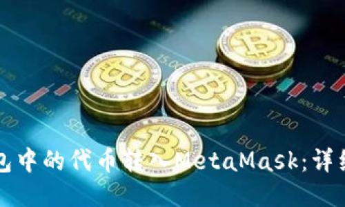 如何将TP钱包中的代币转入MetaMask：详细步骤与技巧