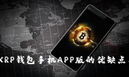 全面解析：XRP钱包手机APP版的优缺点与使用攻略