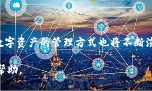 jiaotiTP钱包能定位吗？揭开数字资产安全的神秘面纱/jiaoti
TP钱包, 数字货币, 安全性, 钱包定位, 资产保护/guanjianci

引言
在数字金融迅速发展的今天，钱包成为了我们管理数字资产的重要工具。其中，TP钱包作为一种深受用户喜爱的数字货币钱包，提供了多种方便的功能。然而，很多用户在使用TP钱包时，会产生一个疑问：TP钱包能定位吗？这个问题不仅涉及到钱包的技术功能，还有更深层次的安全和隐私考虑。在本文中，我们将深入探讨TP钱包的工作原理、是否支持定位功能，以及如何有效保护我们的数字资产。

TP钱包简介
TP钱包是一个知名的数字货币钱包，支持多种主流数字货币的存储与交易。随着区块链技术的发展，越来越多的用户开始关注数字资产的管理，而TP钱包凭借其用户友好的界面和强大的功能，吸引了大量用户使用。TP钱包除了能够进行简单的资产存储外，还提供了交易、兑换等多种功能。

在各类数字货币钱包中，TP钱包具有独特的优势。例如，它的去中心化设计使得用户能够完全掌控自己的资产，而不是依赖于第三方机构。同时，TP钱包还提供了多种安全措施，包括私钥管理和双重身份验证等，以保障用户的资产安全。然而，在数字金融环境中，安全性始终是一个不容忽视的话题。

TP钱包的定位功能探讨
首先，我们需要明确一点：TP钱包本身并没有提供定位功能。用户常常会误解为数字钱包能够追踪到自己的地理位置，实际上，数字钱包的重点在于资产管理，而不是位置信息的获取。定位功能更多的是与移动设备的GPS及相关应用程序相关。

虽然TP钱包本身不具备定位能力，但用户在使用过程中可能需要确保设备的安全性。例如，如果用户进行链上交易或者登录钱包，安全的网络环境和设备位置都非常重要。这种情况下，用户的所处地理位置与网络安全息息相关。使用公用Wi-Fi可能会引发安全隐患，因此建议用户在进行数字资产交易时，应选择私有网络。

如何保护数字资产安全
既然TP钱包不具备定位功能，那么在使用这种钱包时，如何有效保护我们的数字资产显得尤为重要。这里，我们提供几个实用的安全建议，帮助用户在使用TP钱包时提高安全性：

h41. 设置强密码/h4
首先，确保你的TP钱包账户设置了一个复杂的密码。密码应包含大小写字母、数字和特殊字符的组合，长度最好超过12位。使用密码管理器可以帮助用户生成和保存强密码，以防止被黑客轻易破解。

h42. 启用双重身份验证/h4
TP钱包支持双重身份验证，这是一种有效增强安全性的方式。当你尝试登录或进行交易时，系统会要求你输入额外的一次性验证码，即使黑客获得了你的密码，也很难进一步进入账户。这一措施可以显著降低资产被盗的风险。

h43. 定期备份私钥/h4
私钥是访问你数字资产的唯一途径。因此，定期备份私钥非常重要。最佳做法是将私钥存储在安全的地方，如硬件钱包或离线环境中，确保即使在设备丢失或损坏时，你的资产依然安全。

h44. 保持软件更新/h4
保持TP钱包及设备软件的更新也是不可忽视的一环。软件的升级通常涉及安全补丁和漏洞修复，定期更新可以防止黑客利用旧版中的安全缺陷进行攻击。

h45. 谨慎选择交易平台/h4
尽量避免在不明来源或不安全的交易平台进行交易。有些平台可能存在安全隐患，导致用户资产被盗。在选择交易平台时，建议选择知名度高、安全性强的平台，并查看平台的用户评价。

数字资产管理的未来趋势
随着数字货币市场的繁荣，数字资产管理变得越来越重要。从TP钱包的使用趋势来看，用户对安全性的关注度逐步提升。在这一过程中，我们也看到了一些未来趋势的出现：

h41. 更智能的钱包功能/h4
随着人工智能技术的发展，未来的钱包将不仅仅局限于存储和交易功能。智能合约的集成、一键投资、实时风险评估等功能将会愈发普及，使得钱包使用更加便捷、安全。

h42. 更高的隐私保护意识/h4
用户对隐私的保护意识日趋增强，已经不仅仅停留在选择安全钱包层面。未来的数字钱包在保护用户隐私方面将投入更多资源，为用户提供更安全的使用环境。

h43. 跨平台整合趋势/h4
未来，数字资产的管理将不仅限于单一的钱包或应用，而是各种平台与服务的整合。用户可能会希望在不同的钱包中无缝转移资产，实现多链共存的生态环境。

结语
综上所述，TP钱包并不具备定位功能，但用户在使用时需要关注安全性。保护数字资产的关键在于良好的安全习惯，从密码设置到设备维护都应重视。随着数字货币行业的不断发展，数字资产的管理方式也将不断演变。唯有不断提升自身的安全意识和技术能力，才能在这波数字经济浪潮中立于不败之地。

无论是探索TP钱包的强大功能，还是思考数字资产的未来趋势，用户都应保持学习的态度，谨慎操作以保护自身权益。希望本文的信息能为您在数字资产管理之路上提供一些启发与帮助。