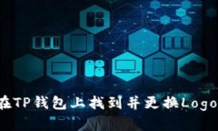 如何在TP钱包上找到并更换