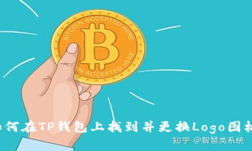 如何在TP钱包上找到并更换Logo图标？