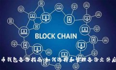 比特币钱包备份指南：如