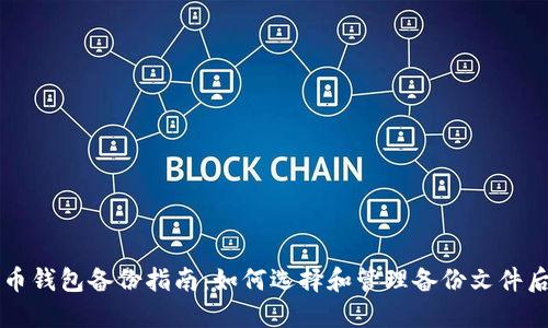 比特币钱包备份指南：如何选择和管理备份文件后缀名