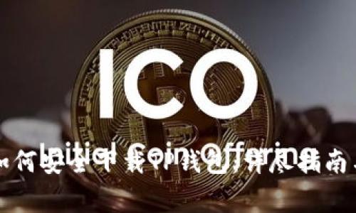 国内用户如何安全下载TP钱包：详尽指南与注意事项