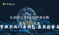 如何安全管理你的PI币钱包