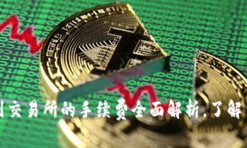 TP钱包提币到交易所的手续费全面解析，了解费用如何计算