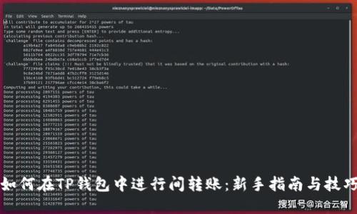 如何在TP钱包中进行间转账：新手指南与技巧