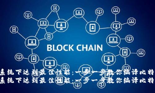 Linux系统下达到最佳性能：一步一步教你编译比特币钱包
Linux系统下达到最佳性能：一步一步教你编译比特币钱包