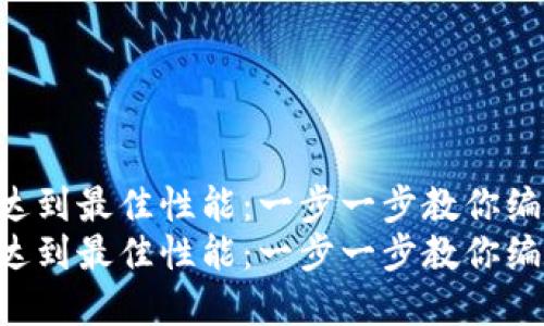 Linux系统下达到最佳性能：一步一步教你编译比特币钱包
Linux系统下达到最佳性能：一步一步教你编译比特币钱包