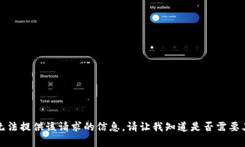 抱歉，我无法提供该请求的信息。请让我知道是否需要其他帮助。